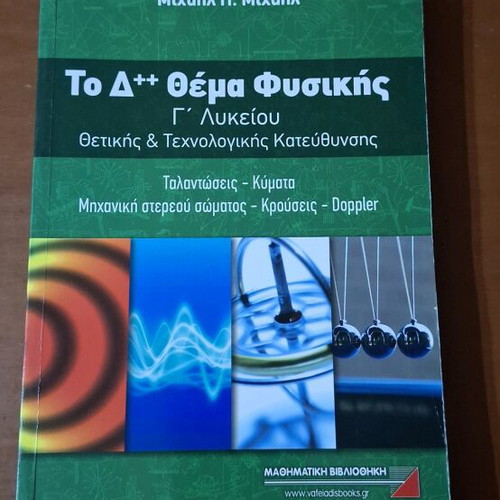 To D++ Thema Physikis Grade 12 Physics Textbook like new