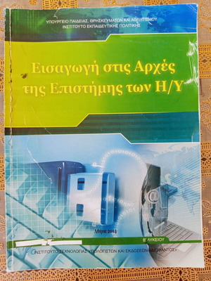 Introduction to Computer Science Principles textbook used, 2nd Grade Lyceum
