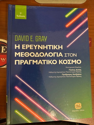 Η Ερευνητική Μεθοδολογία στον Πραγματικό Κόσμο ακαδημαϊκό σύγγραμμα καινούργιο
