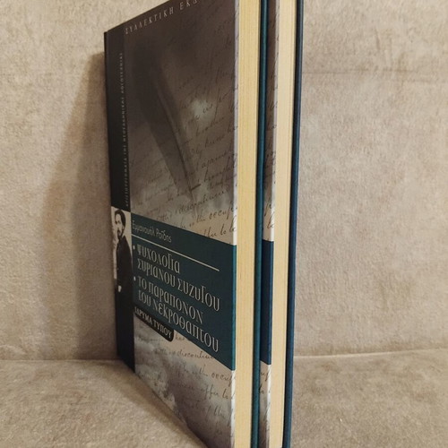 Books by Emmanouil Roidis and Dionysios Solomos like new, set of 2