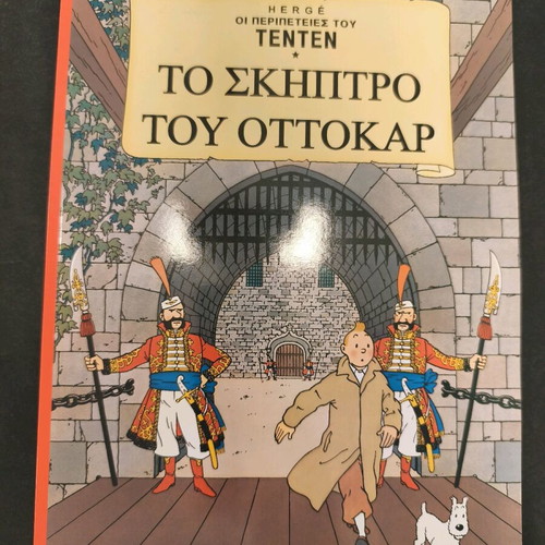 Tintin The Scepter of Ottokar used, Mamouth Comix, illustrated edition