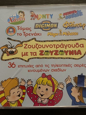 Ζουζουνοτράγουδα CD καινούργιο