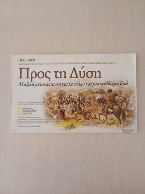 National Geographic χάρτης Προς τη Δύση, μετανάστευση και χρυσάφι