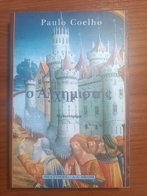 The Alchemist by Paulo Coelho paperback like new edition 1996