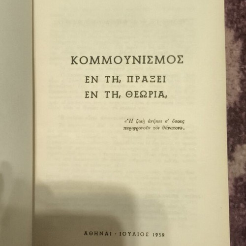 Communism En ti praxi En ti theoria book like new 1959