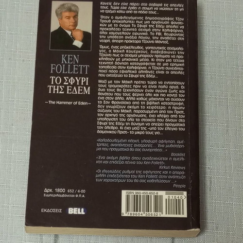 The Hammer of Eden by Ken Follett, Bell edition 2000