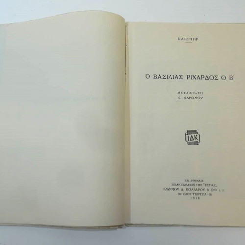 Ο Βασιλιάς Ριχάρδος ο Β' μεταχειρισμένο βιβλίο του Ουίλλιαμ Σαίξπηρ 1948
