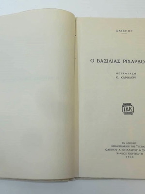 Ο Βασιλιάς Ριχάρδος ο Β' μεταχειρισμένο βιβλίο του Ουίλλιαμ Σαίξπηρ 1948