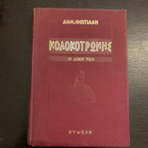 Kolokotronis The Trial book used with author's signature