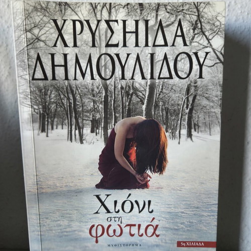 Book To Chioni sti Fotia by Chrysida Dimoulidou like new
