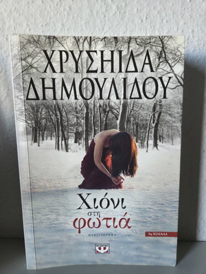 Book To Chioni sti Fotia by Chrysida Dimoulidou like new