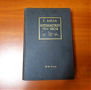 1957, Η επανάσταση του 1909, Σπύρος Μελάς, βιβλιοδετημένο. Πρώτη έκδοση.