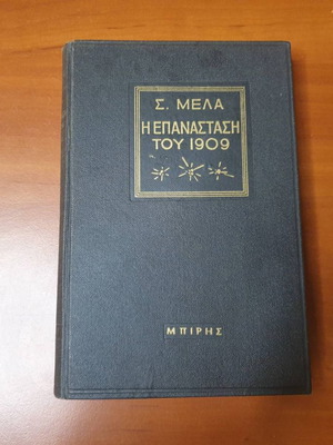 The Revolution of 1909 Spyros Melas First Edition Hardcover