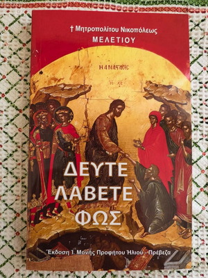 Deute Lavete Fos book new by Metropolitan Nikopoleos Meletios