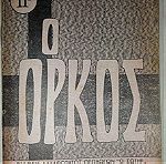  "ο ΟΡΚΟΣ" -Θρησκευτικό βιβλιαράκι του 1977