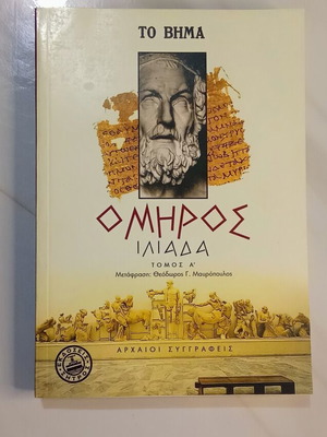 Όμηρος Ιλιάδα Τόμος Α΄ σαν καινούργιο, ελληνικά