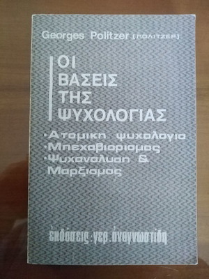 Georges Politzer Οι Βάσεις της Ψυχολογίας βιβλίο