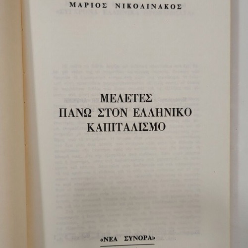 Studies on Greek Capitalism used book by Marios Nikolinakos