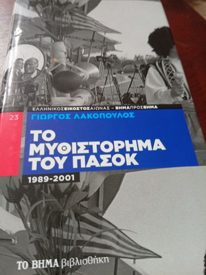 Το Μυθιστόρημα του ΠΑΣΟΚ 1989-2001 του Γιώργου Λακόπουλου