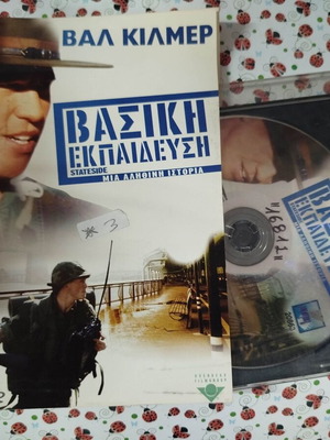 Basic Training DVD used with Greek subtitles