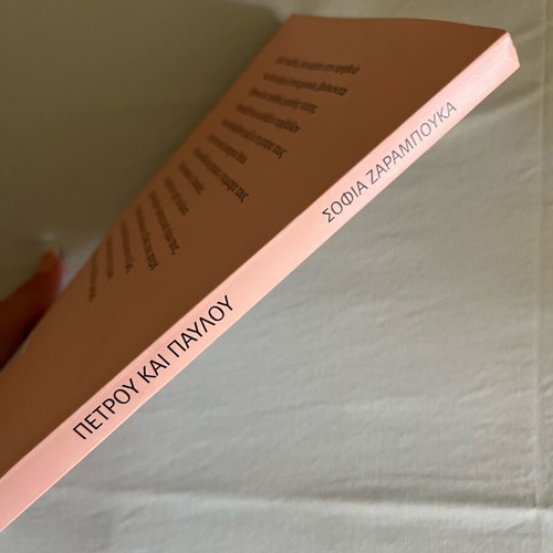 Petrou kai Pavlou literary book new