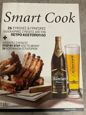 Smart Cook 26 εύκολες και γρήγορες συνταγές από τον Πέτρο Κωστόπουλο σαν καινούργιο