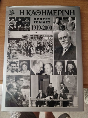 Kathimerini anniversary volume like new, first pages 1919-2000