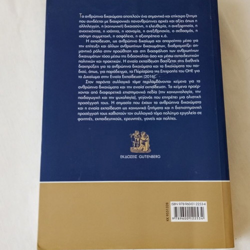 Human Rights and Unified Education academic book new, Greek