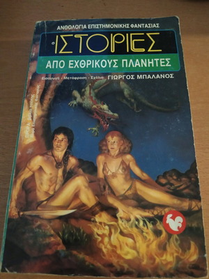 Истории от враждебни планети книга в отлично състояние
