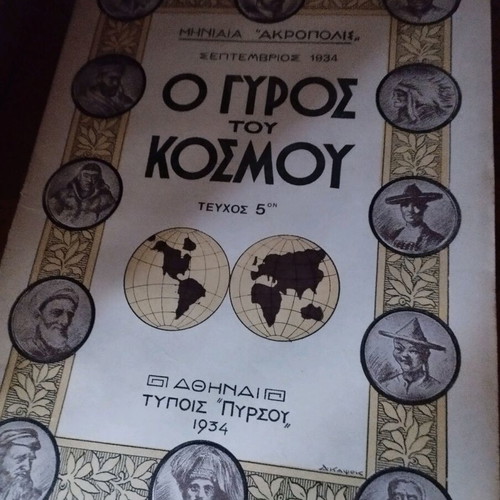 O Gyros tou Kosmou used issues 1-6, monthly Akropolis