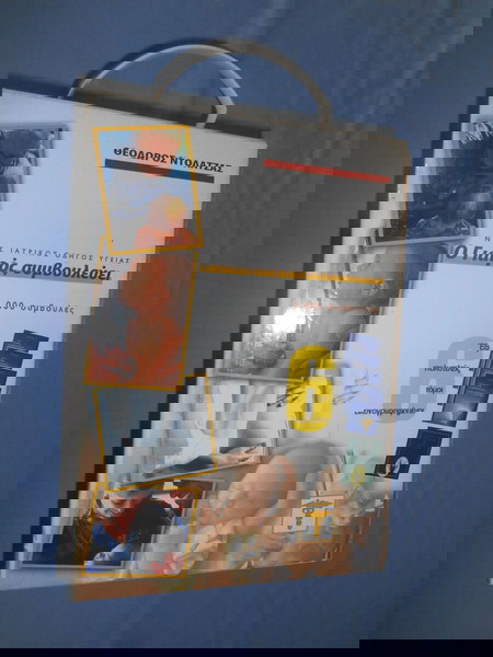 Ο ΓΙΑΤΡΟΣ ΣΥΜΒΟΥΛΕΥΕΙ - ΘΕΟΔΩΡΟΣ  ΝΤΟΛΑΤΖΑΣ
