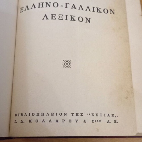 Neotaton Greek-French Dictionary like new
