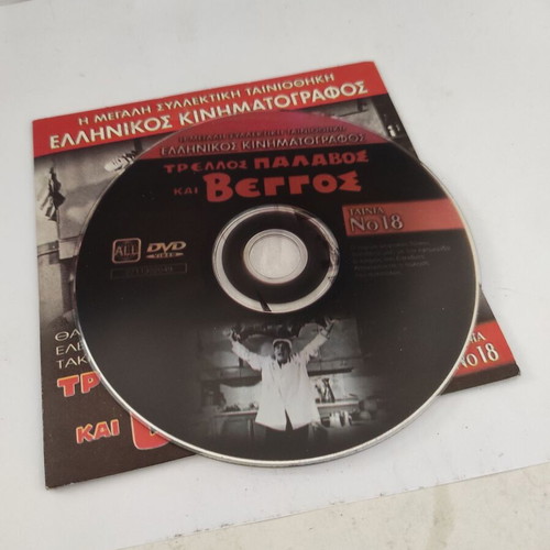 Trellos Palavos kai Veggos DVD Greek comedy adventure