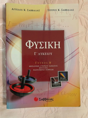 Φυσική Γ λυκείου καινούργιο