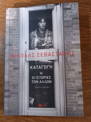 Καταγωγή ή οι ιστορίες των άλλων Νικόλας Σεβαστάκης σαν καινούργιο