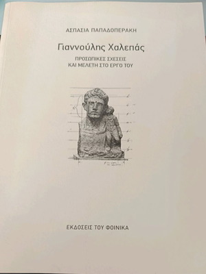 Giannoulis Chalepas Personal Relationships and Study on His Work like new