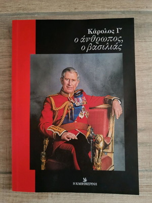 Κάρολος Γ' ο άνθρωπος ο βασιλιάς βιβλίο σαν καινούργιο