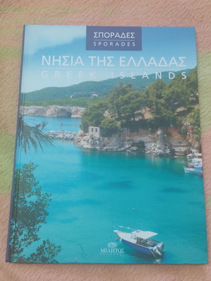 Νησιά της Ελλάδας - Σποράδες καινούργιο