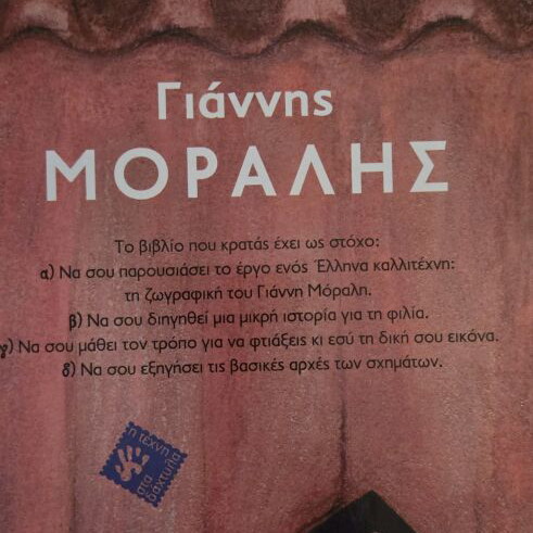Children's Art & Activity Book "Giannis Moralis" by Eleni Tsaldiri, Livani Editions