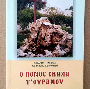 Ο ΠΟΝΟΣ ΣΚΑΛΑ ΤΟΥ ΟΥΡΑΝΟΥ - Εκδόσεις Τέρτιος