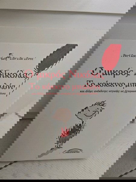 Ο μικρός Νικόλας Το κόκκινο μπαλόνι και άλλες ανέκδοτες ιστορίες με έγχρωμα σκίτσα