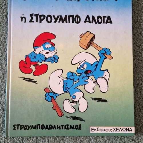 Smurfs books used, pack of 11, 1980s with Peyo figures