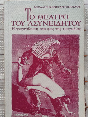 Το θέατρο του ασυνείδητου μεταχειρισμένο, Μιχάλης Κωνσταντόπουλος