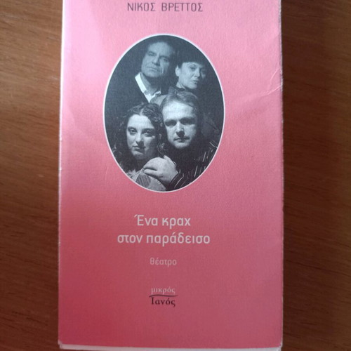 Nikos Vrettos Ena Krach Ston Paradeiso like new