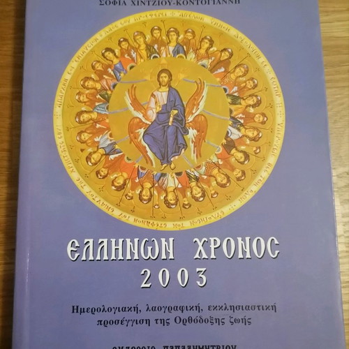 Ellinon Chronos 2003 new
