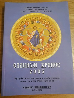 Ellinon Chronos 2003 new