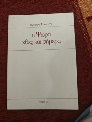 Η Ψώρα χθες και σήμερα βιβλίο ιατρικό μεταχειρισμένο, μικρό