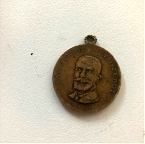 μετάλλιο Βενιζέλος ένωση Σάμου 1913