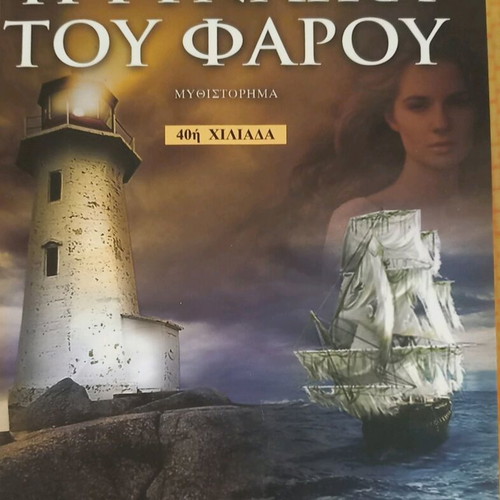 I Gynaika Tou Farou novel like new, French language