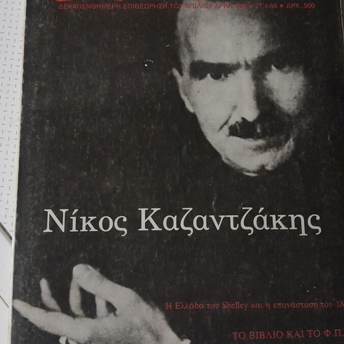 Diavazo magazine used, Nikos Kazantzakis tribute